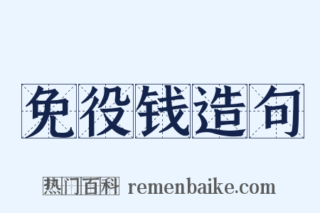 免役钱造句是什么意思的图片